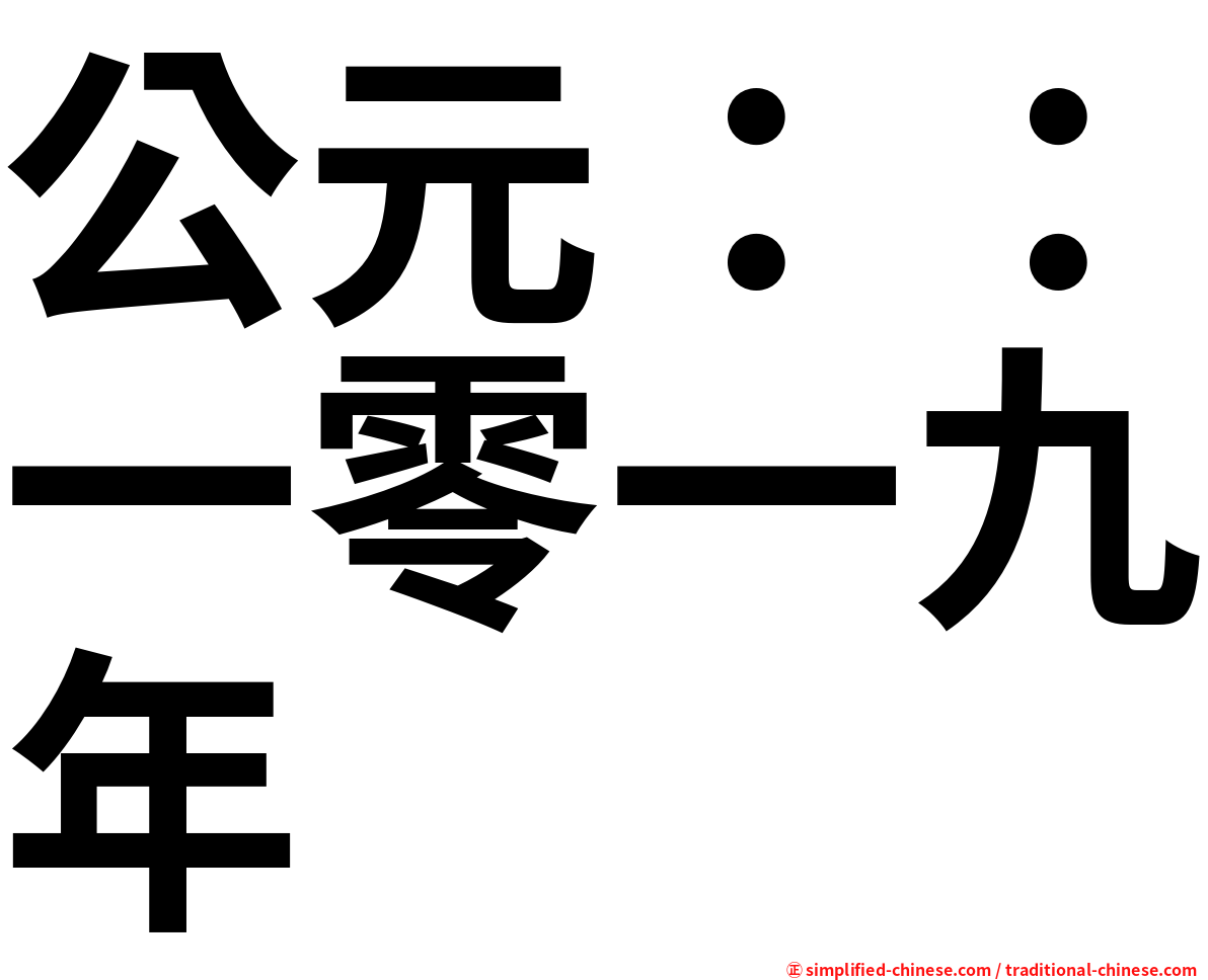 公元：：一零一九年