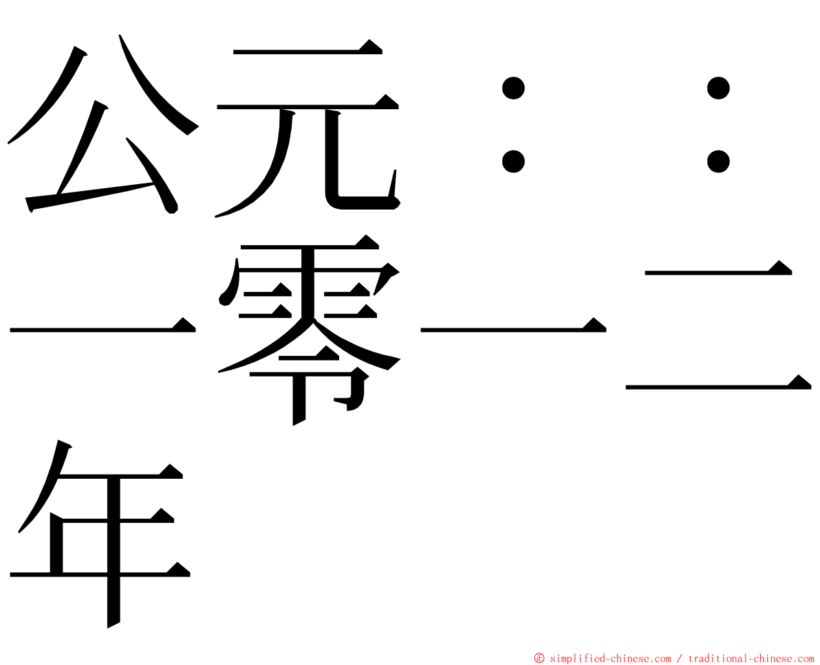 公元：：一零一二年 ming font