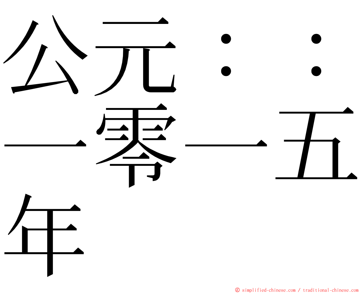 公元：：一零一五年 ming font