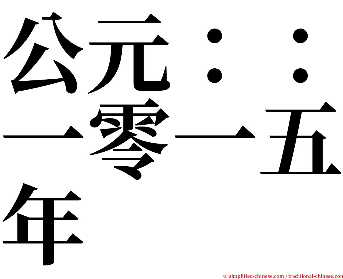 公元：：一零一五年 serif font