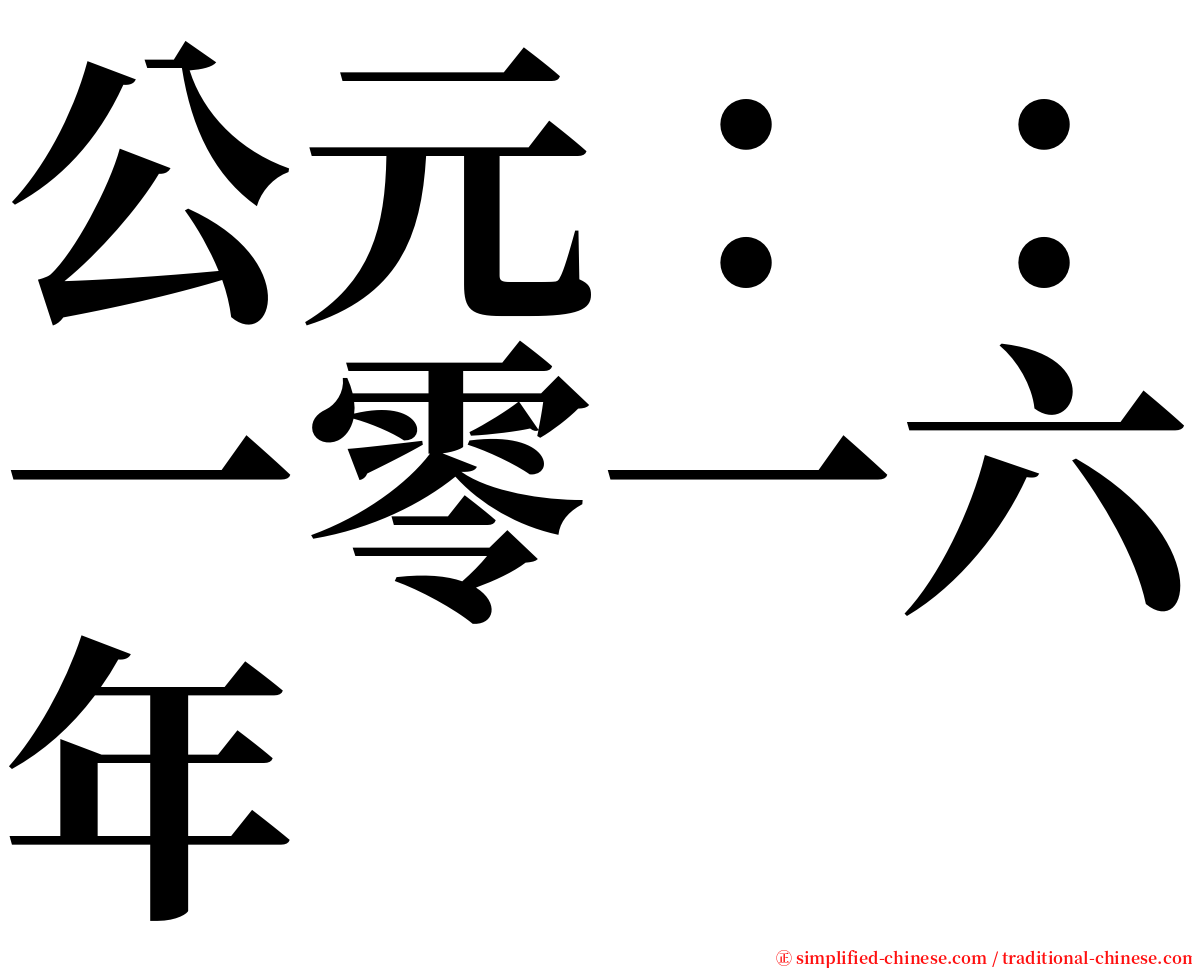 公元：：一零一六年 serif font