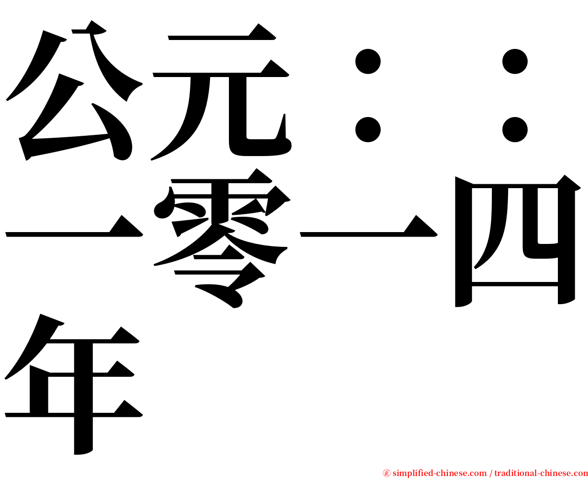 公元：：一零一四年 serif font