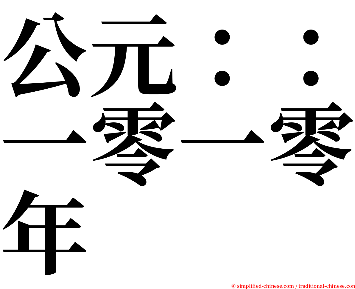 公元：：一零一零年 serif font