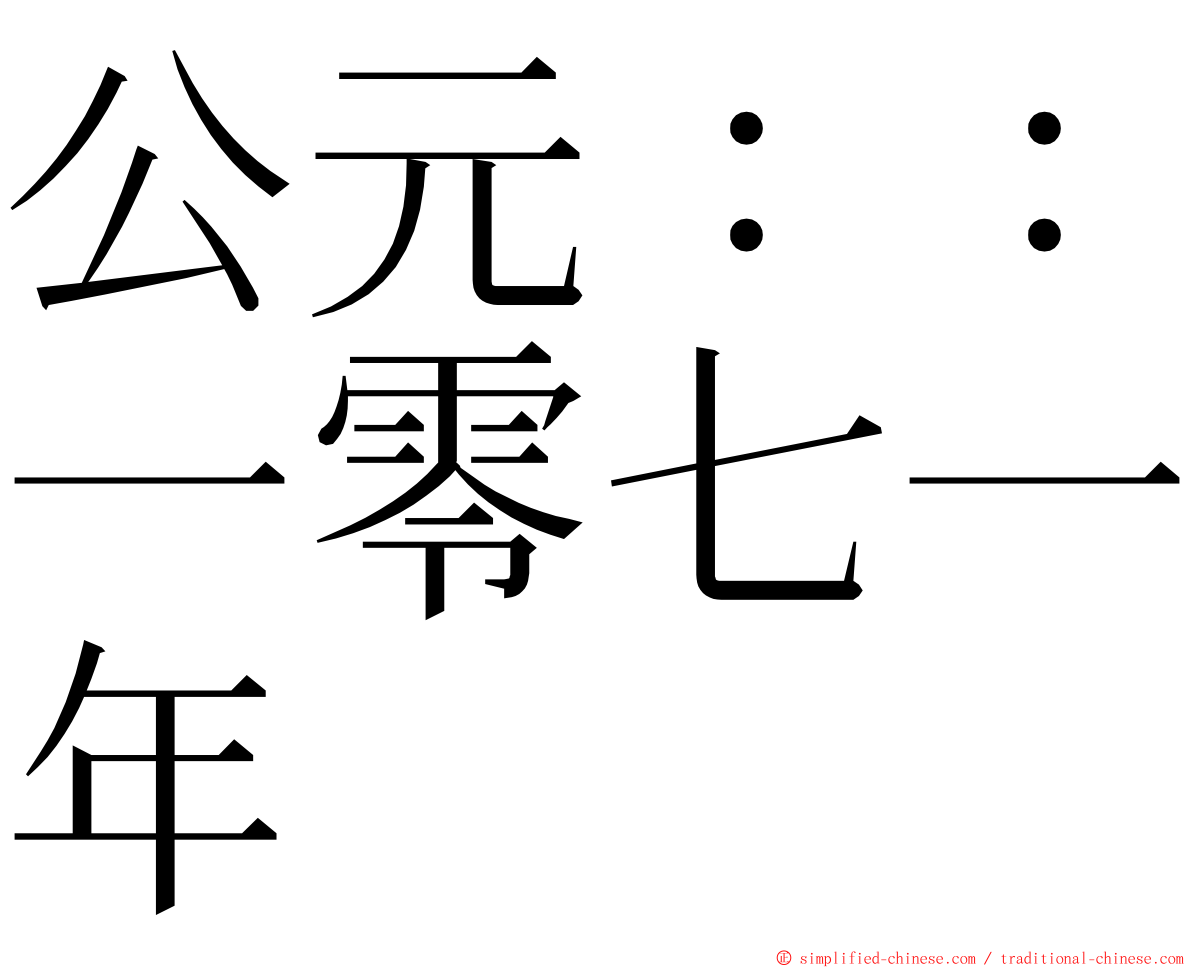 公元：：一零七一年 ming font