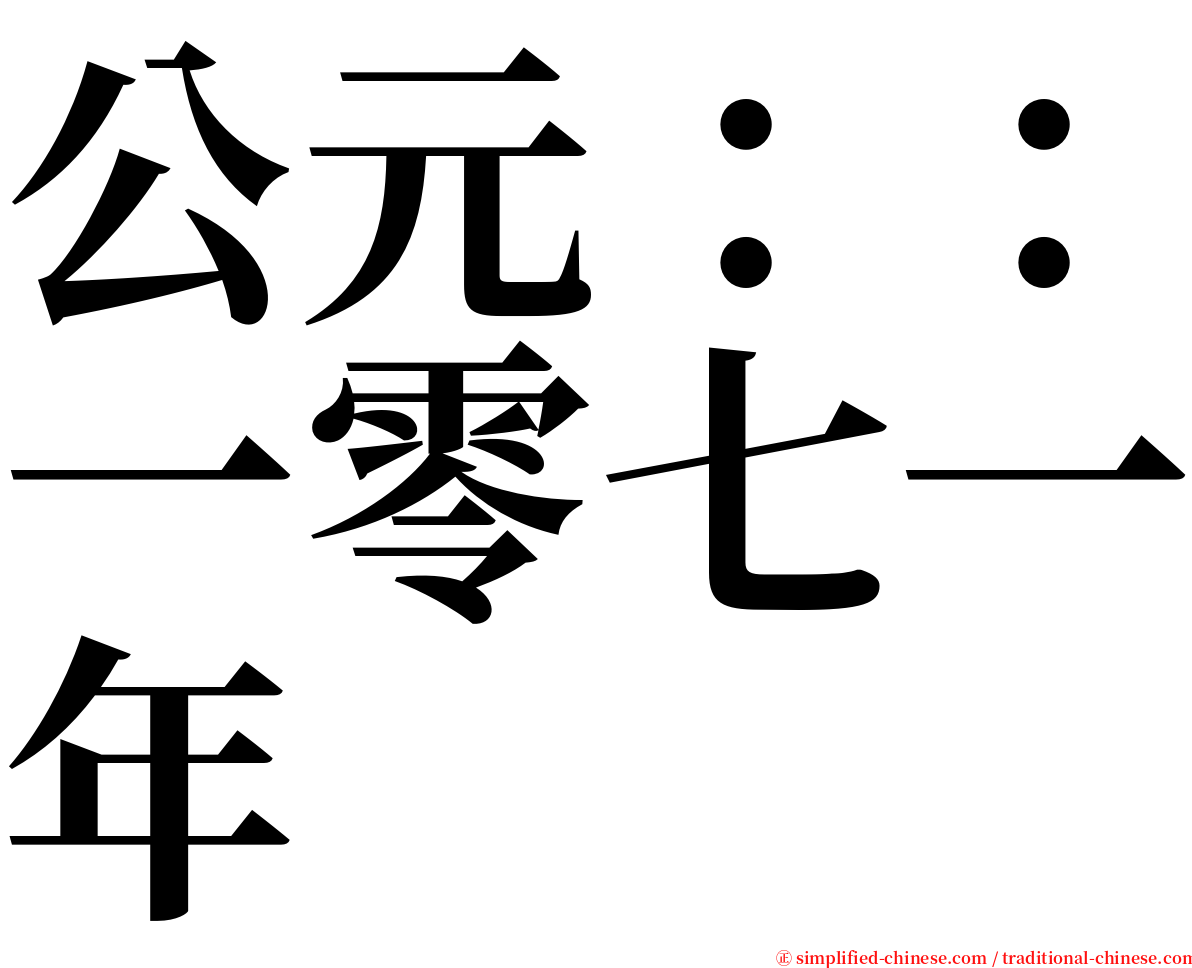 公元：：一零七一年 serif font