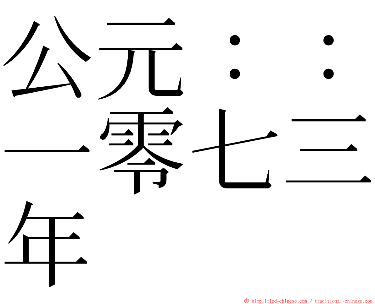 公元：：一零七三年 ming font