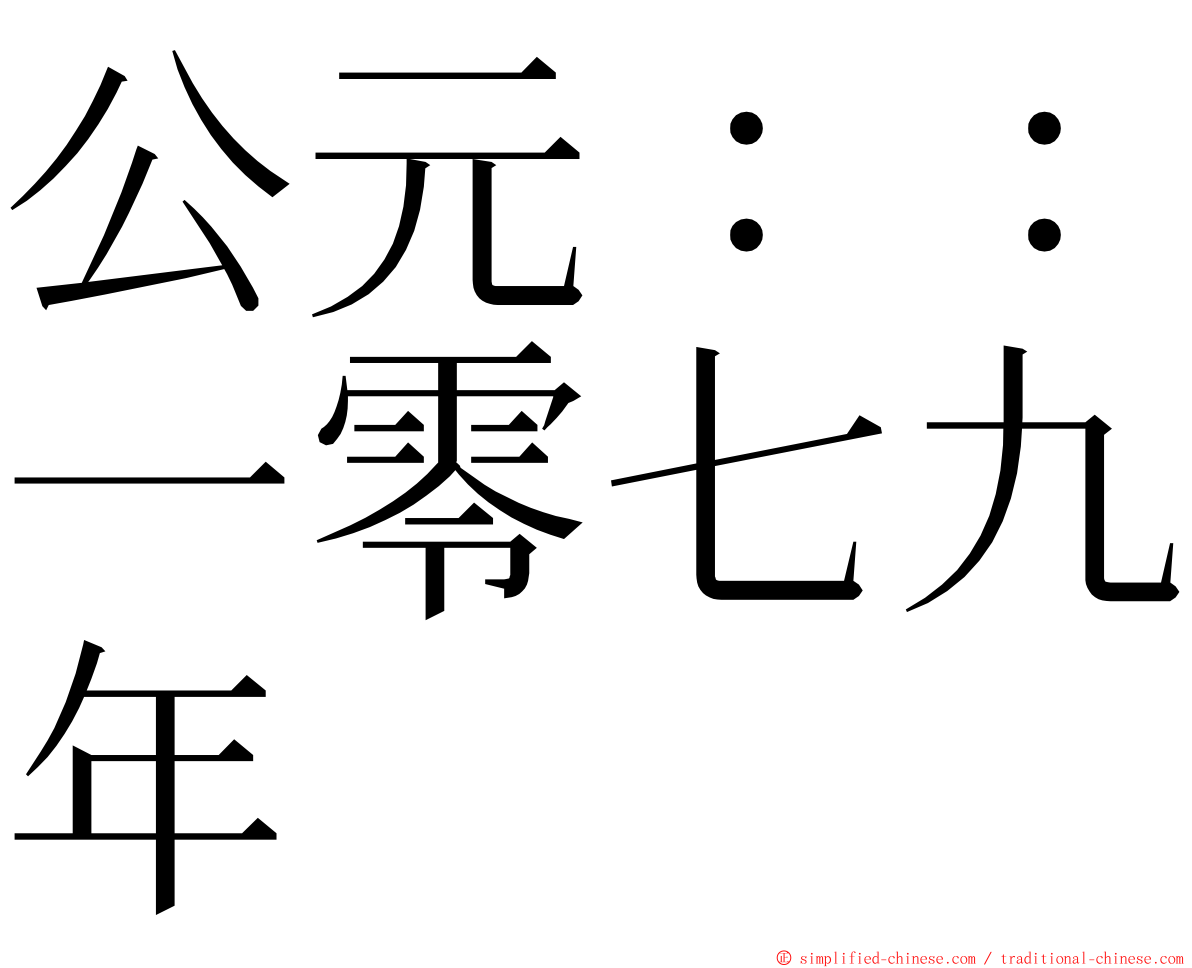 公元：：一零七九年 ming font