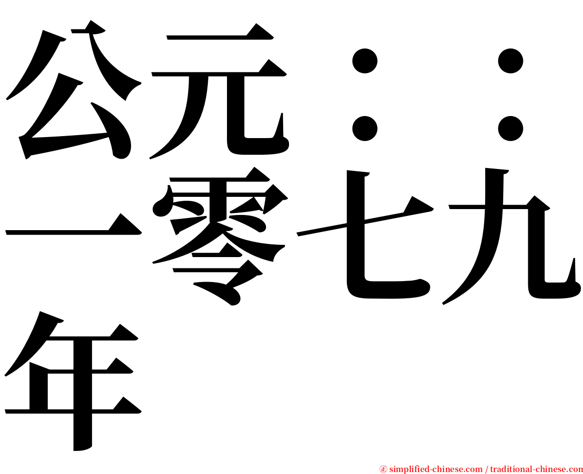 公元：：一零七九年 serif font