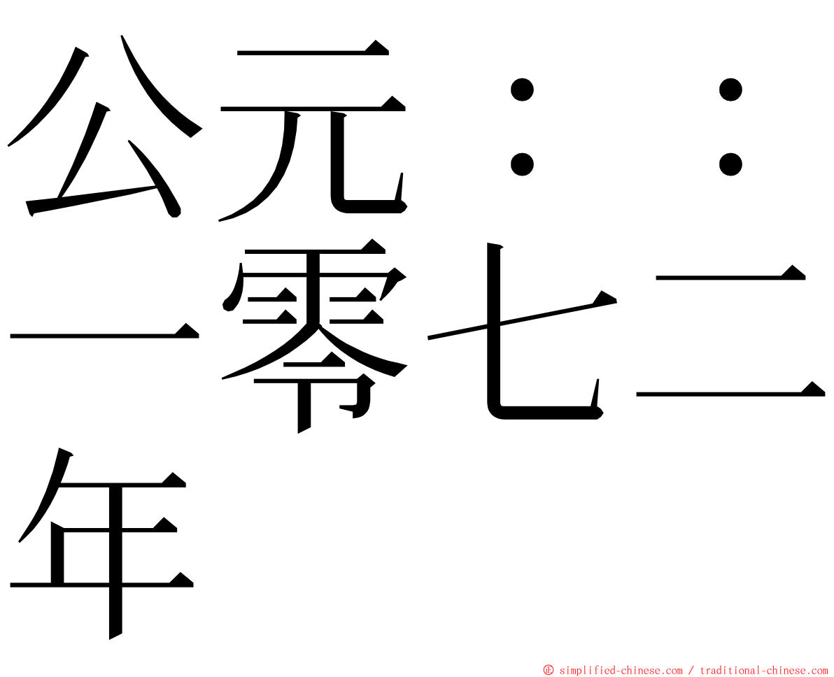 公元：：一零七二年 ming font
