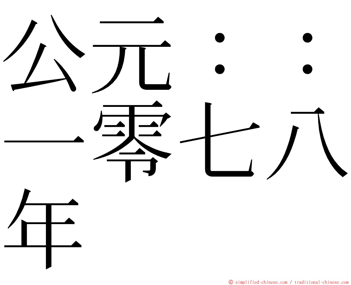 公元：：一零七八年 ming font