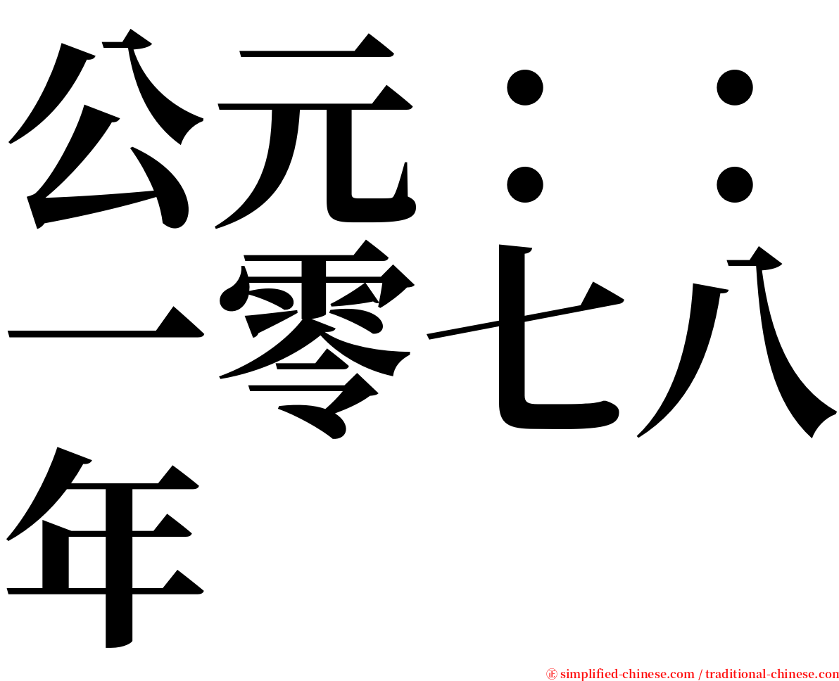 公元：：一零七八年 serif font