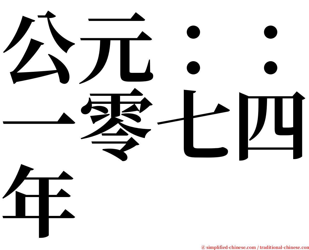 公元：：一零七四年 serif font