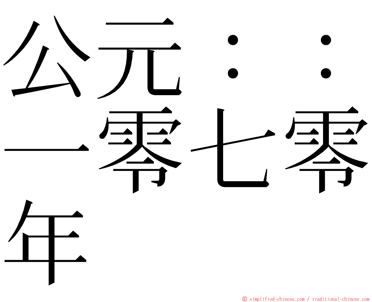 公元：：一零七零年 ming font