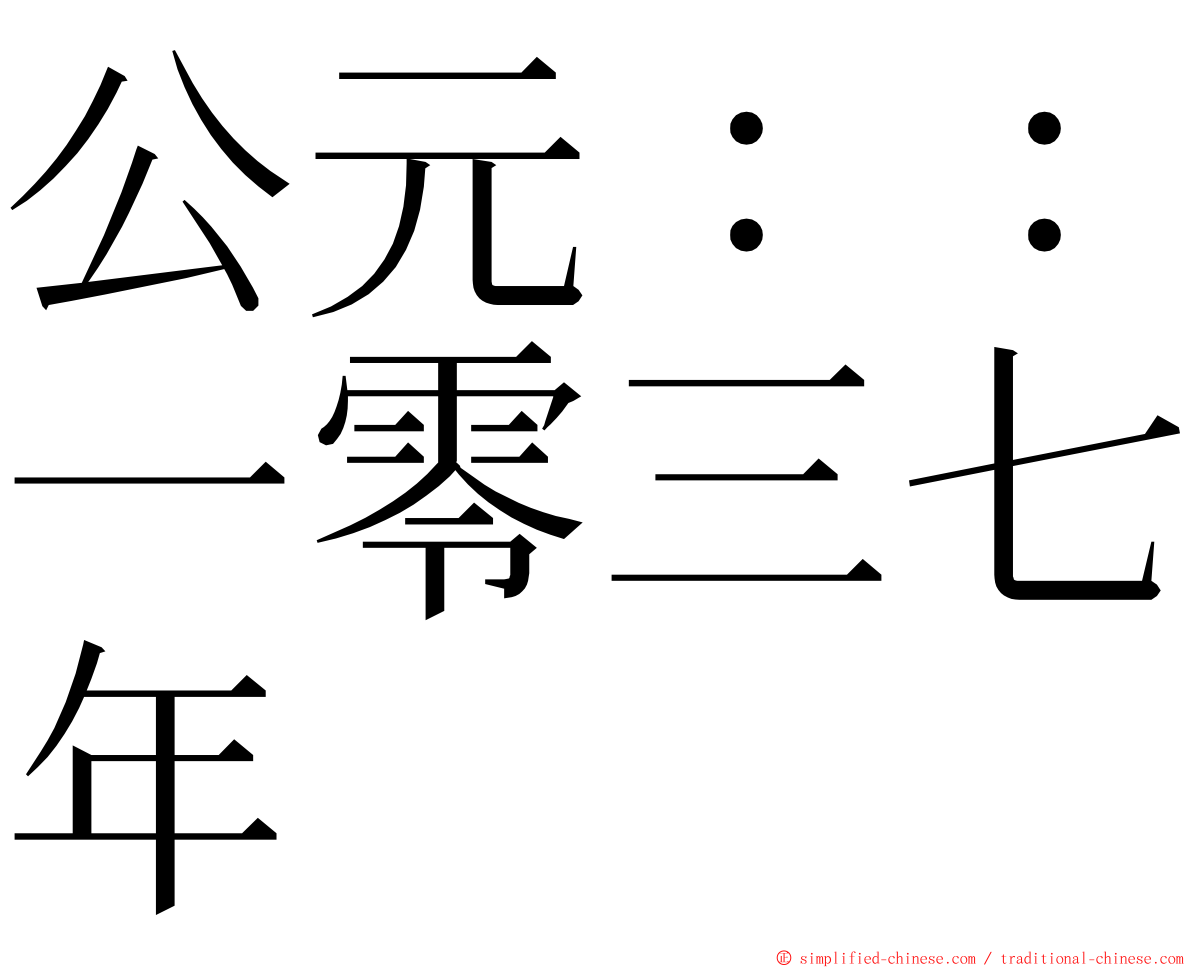 公元：：一零三七年 ming font
