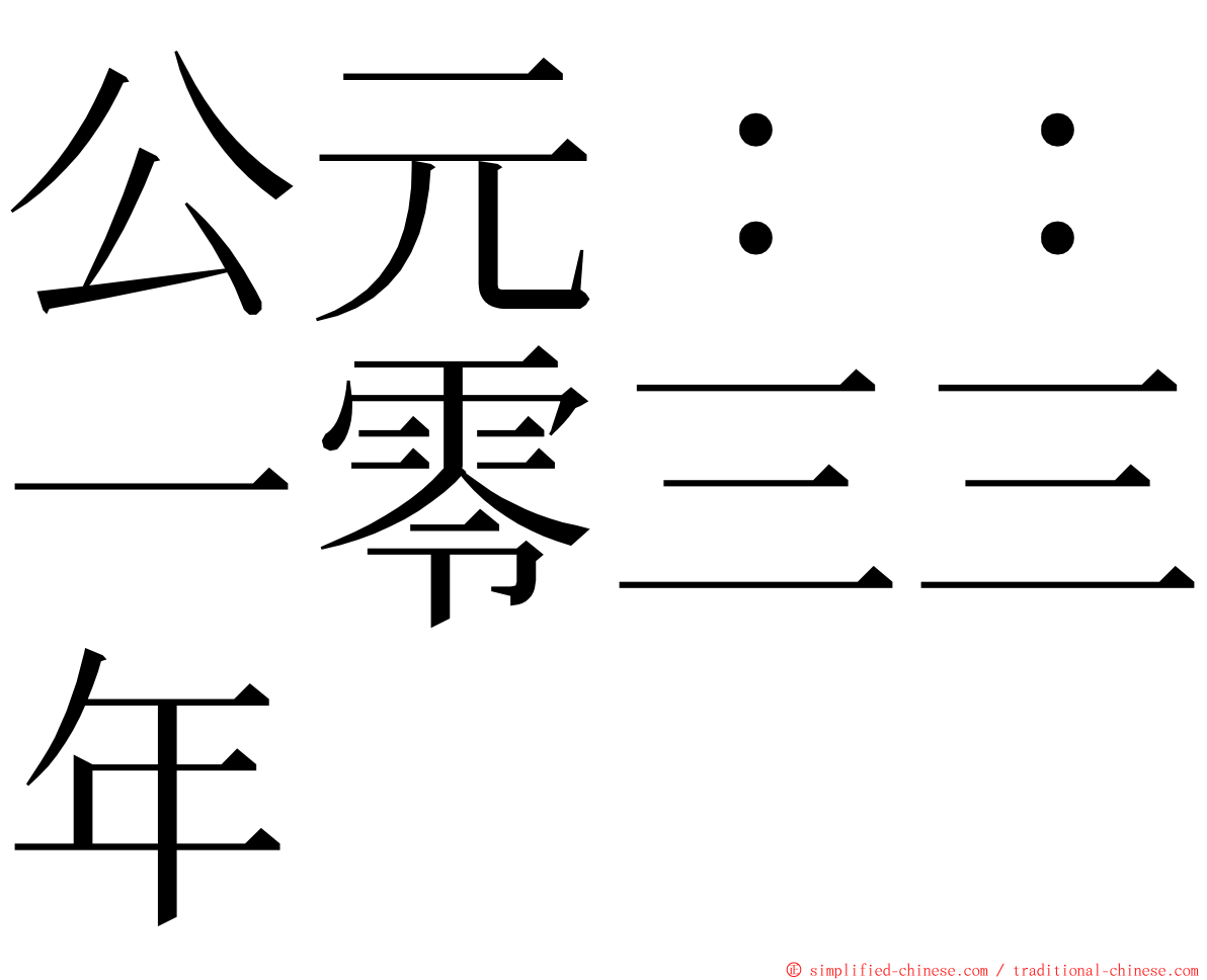 公元：：一零三三年 ming font