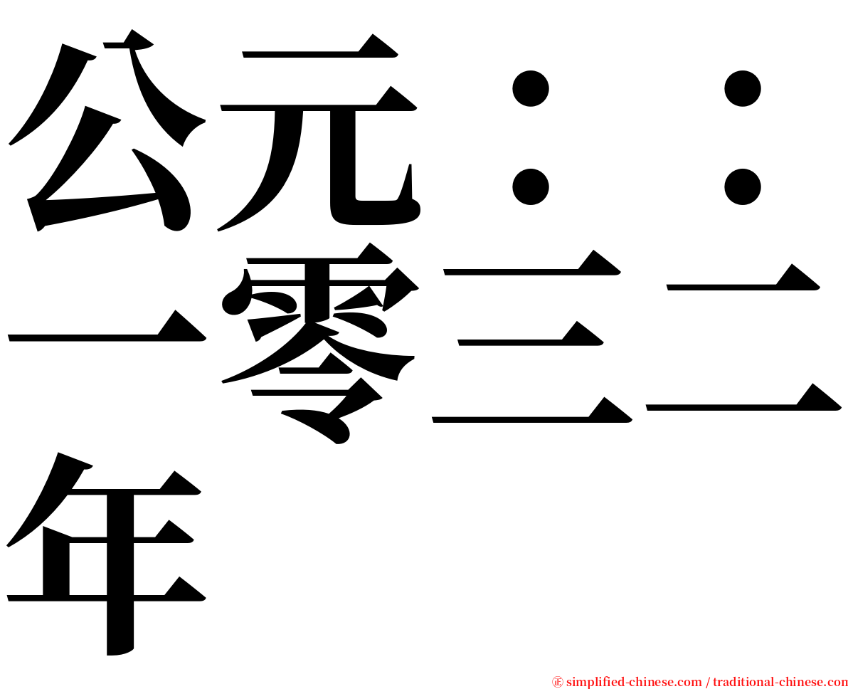 公元：：一零三二年 serif font