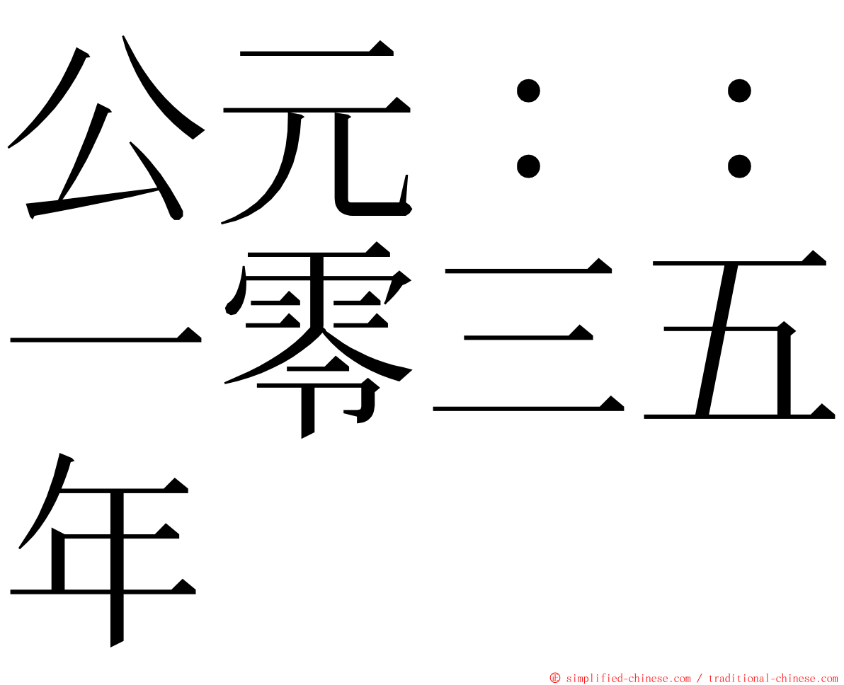 公元：：一零三五年 ming font