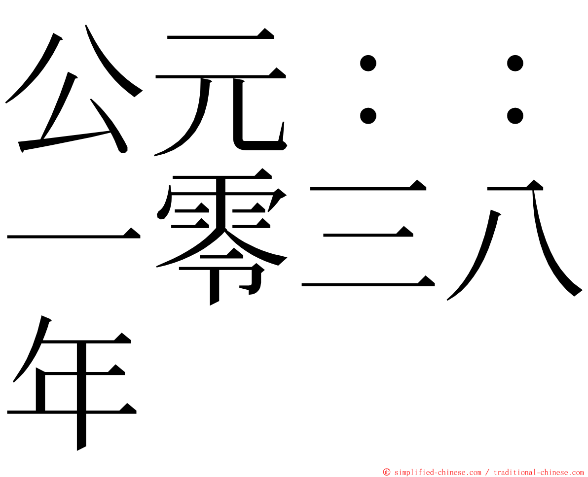 公元：：一零三八年 ming font