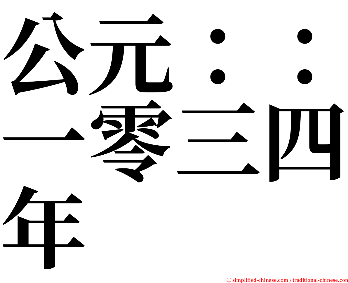 公元：：一零三四年 serif font