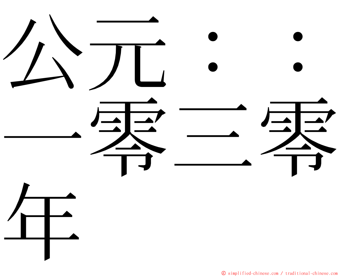 公元：：一零三零年 ming font