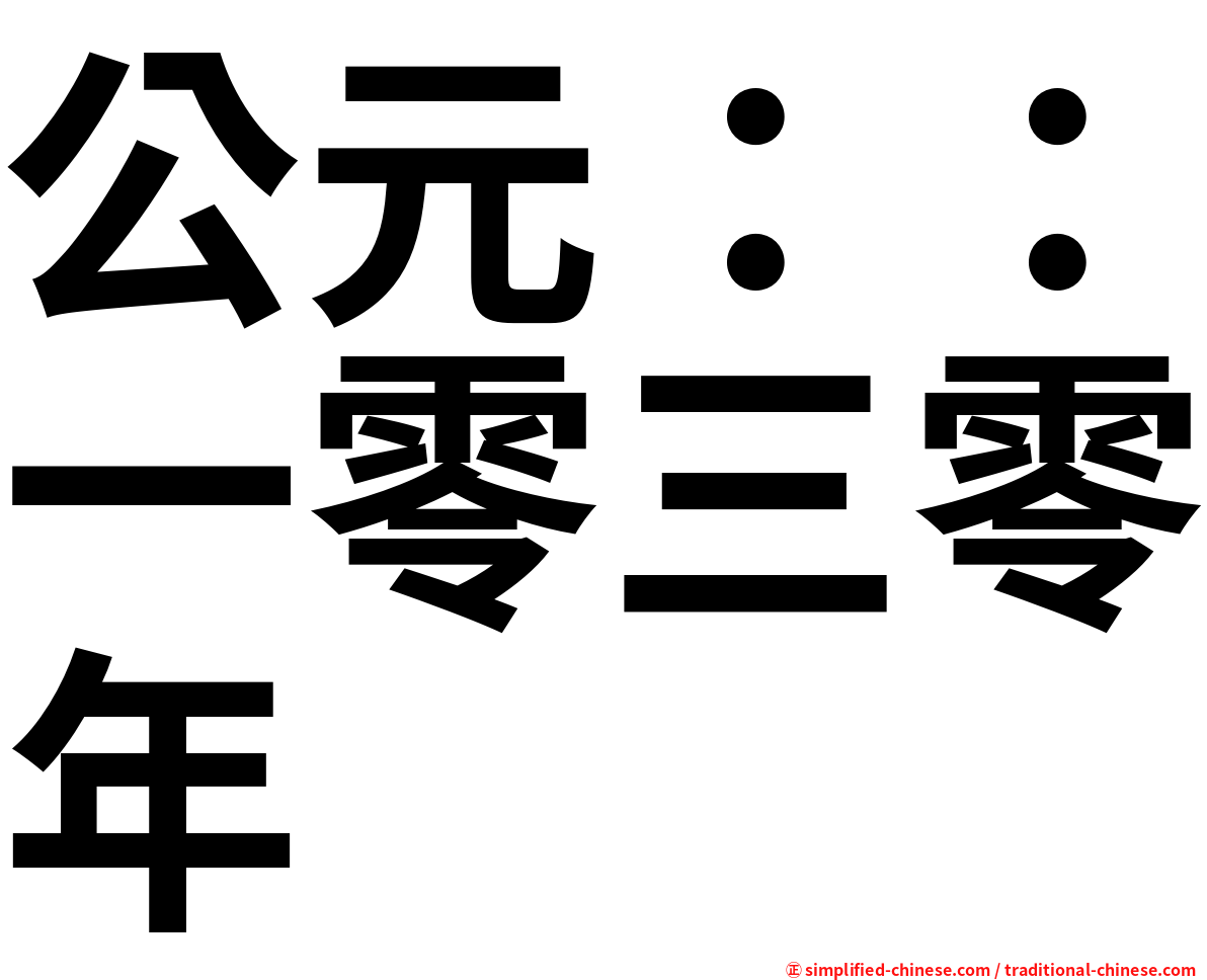 公元：：一零三零年