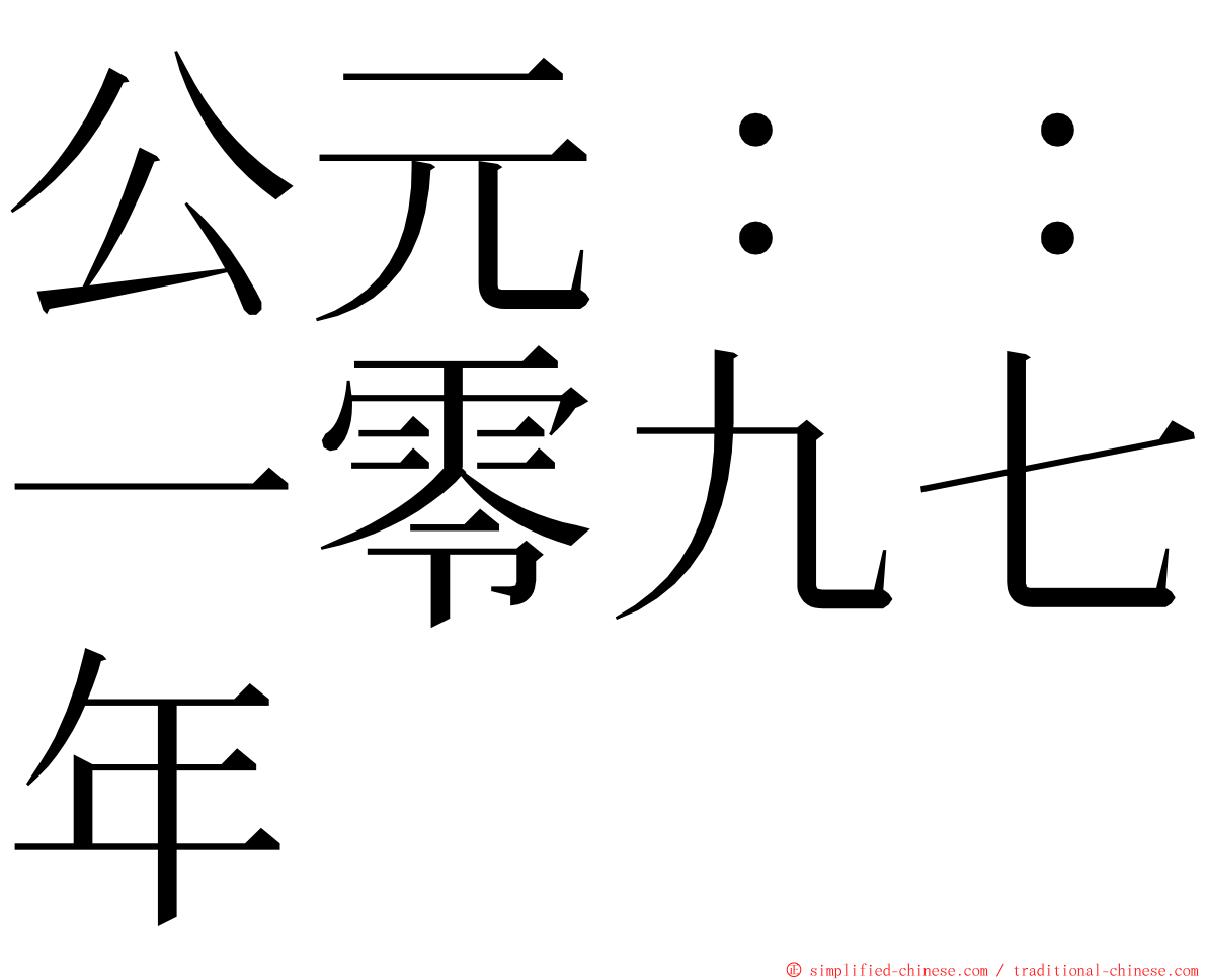 公元：：一零九七年 ming font