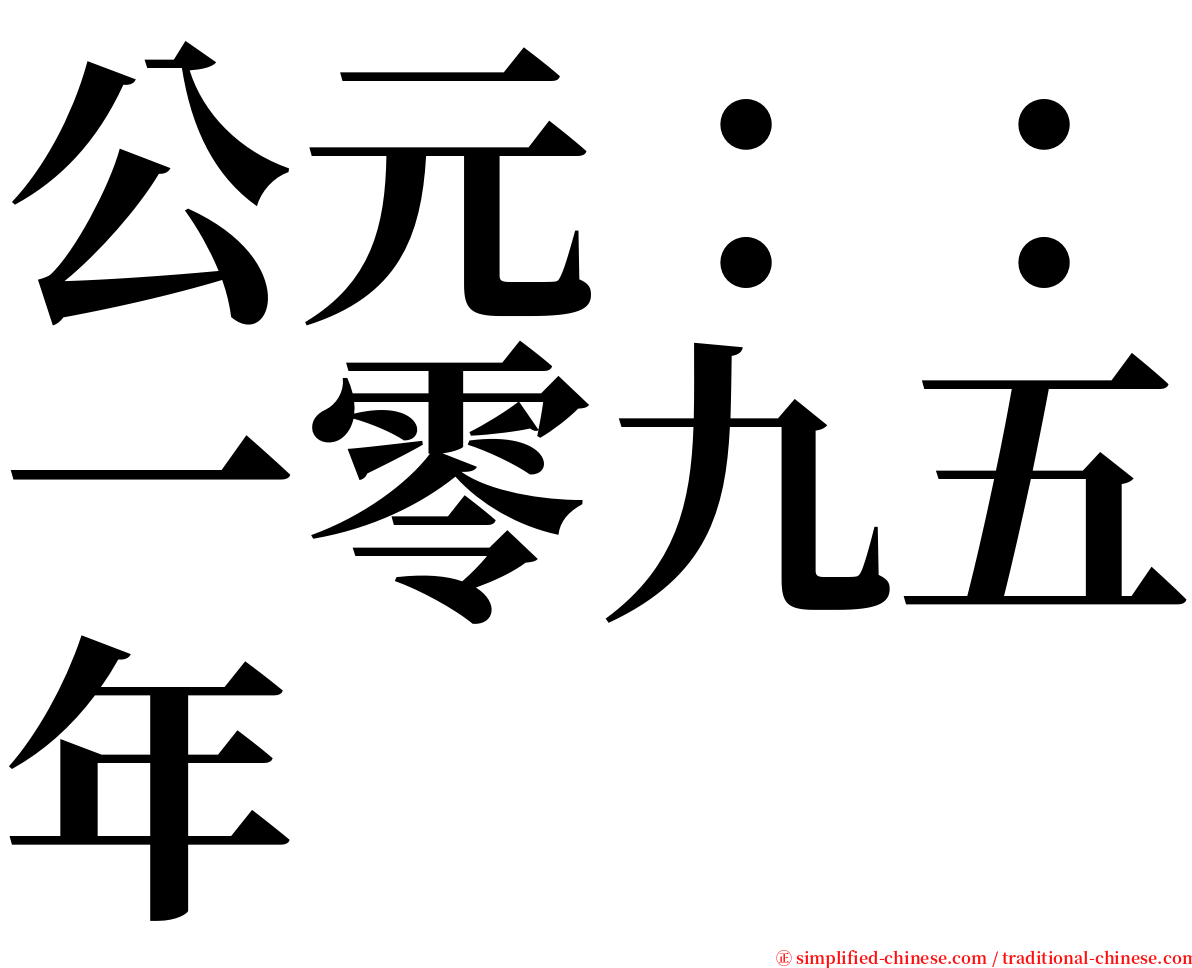 公元：：一零九五年 serif font