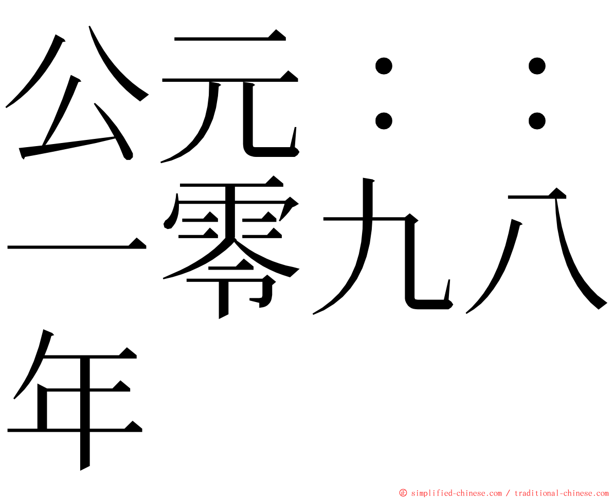 公元：：一零九八年 ming font