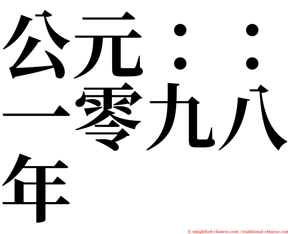 公元：：一零九八年 serif font