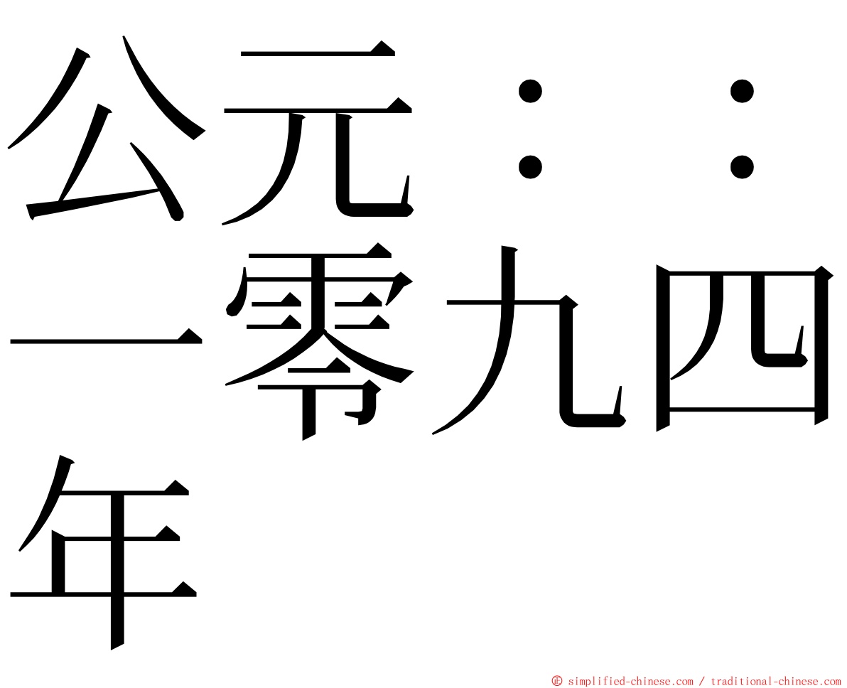 公元：：一零九四年 ming font