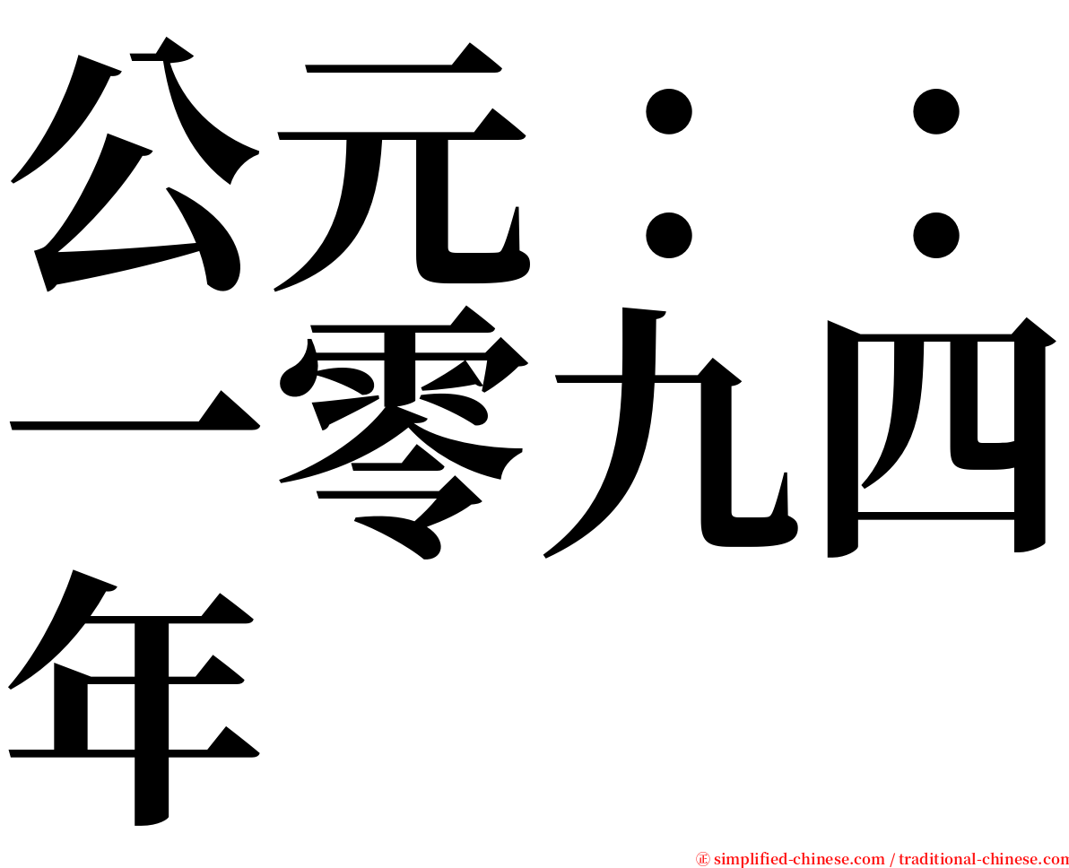 公元：：一零九四年 serif font