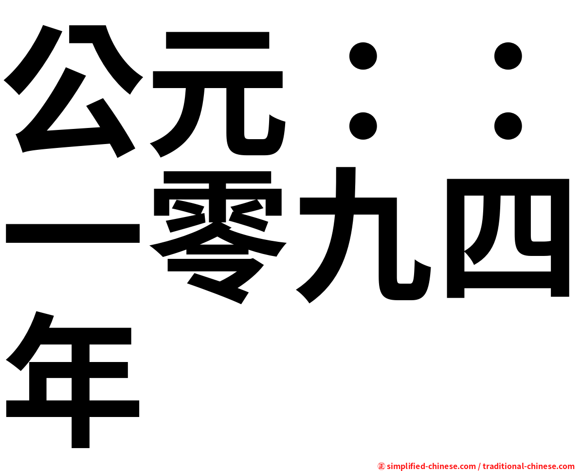 公元：：一零九四年