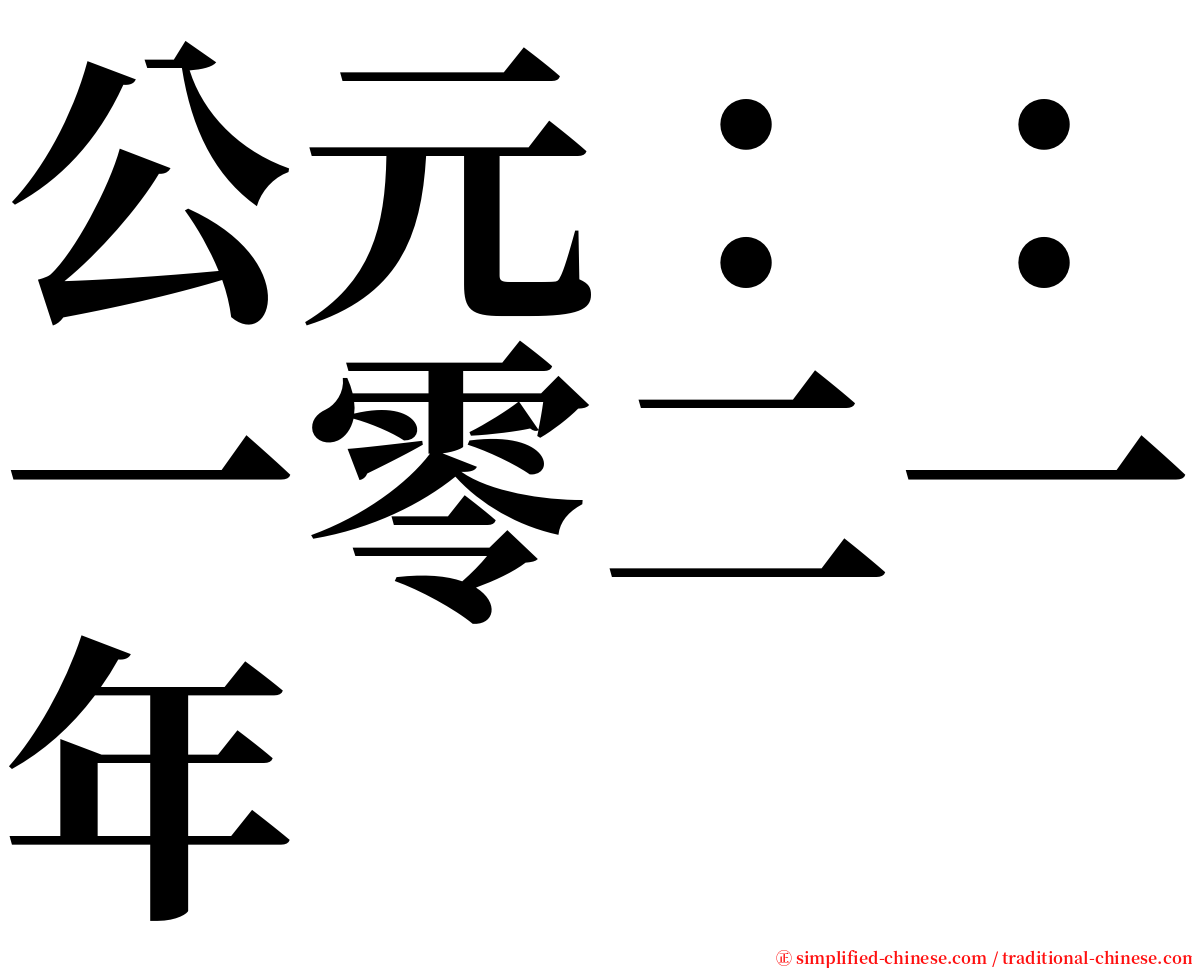 公元：：一零二一年 serif font