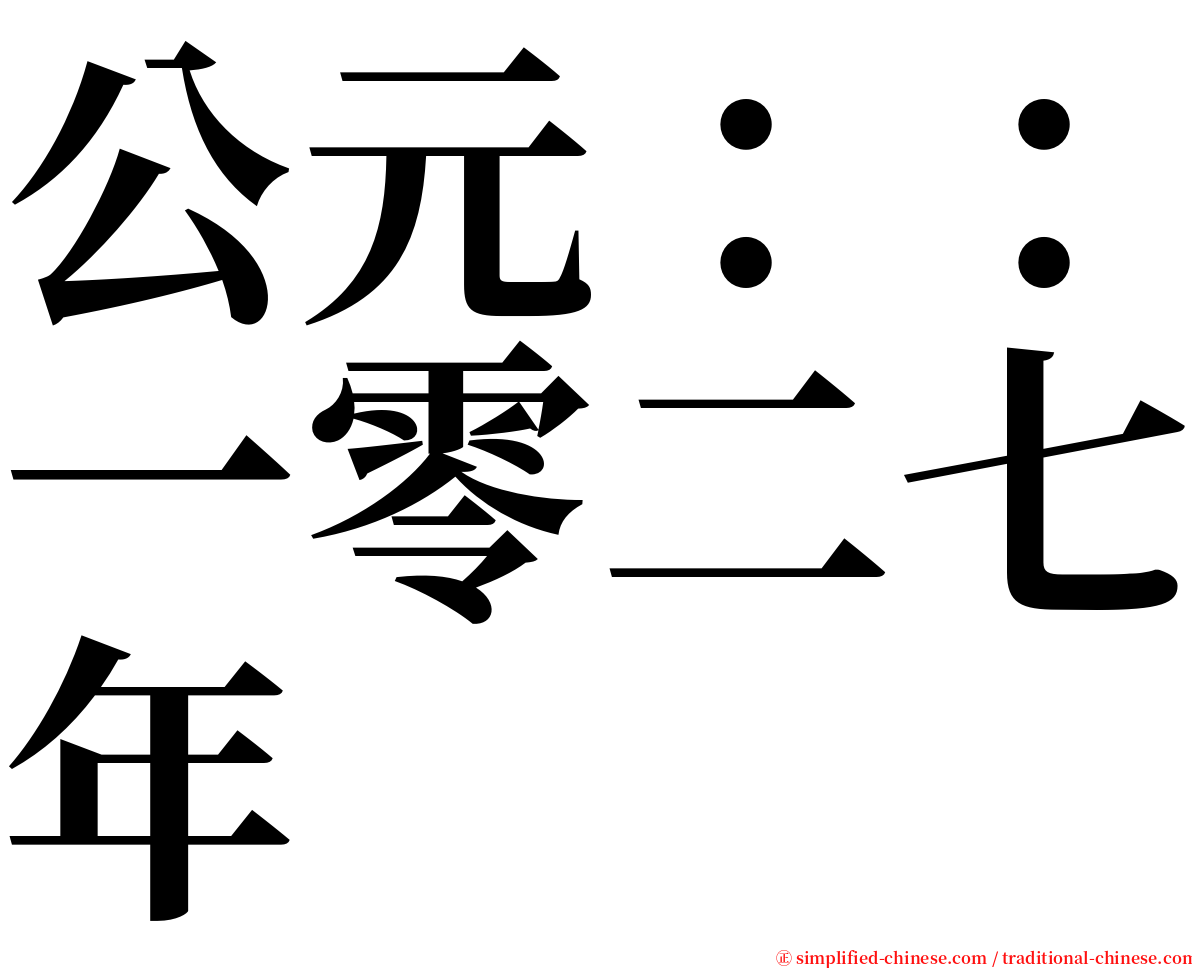 公元：：一零二七年 serif font