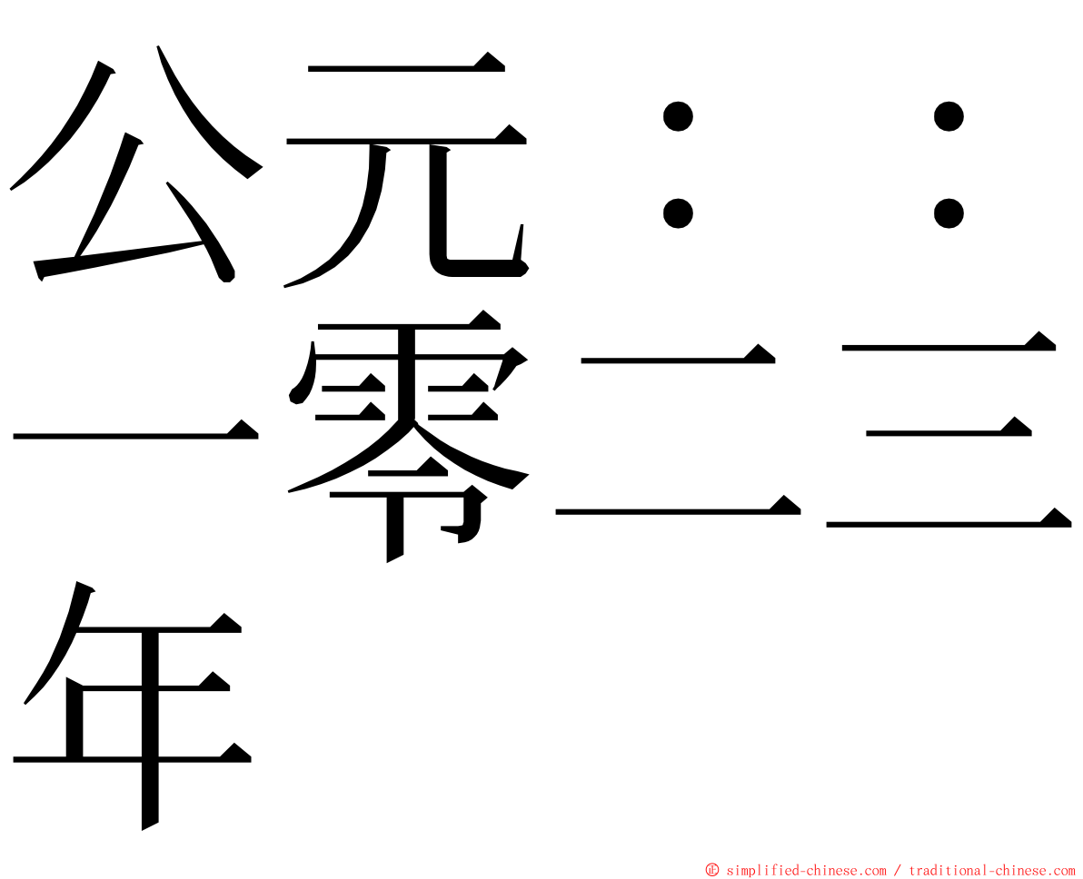 公元：：一零二三年 ming font