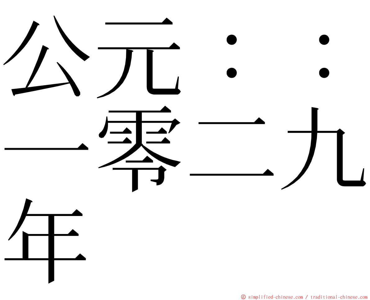 公元：：一零二九年 ming font