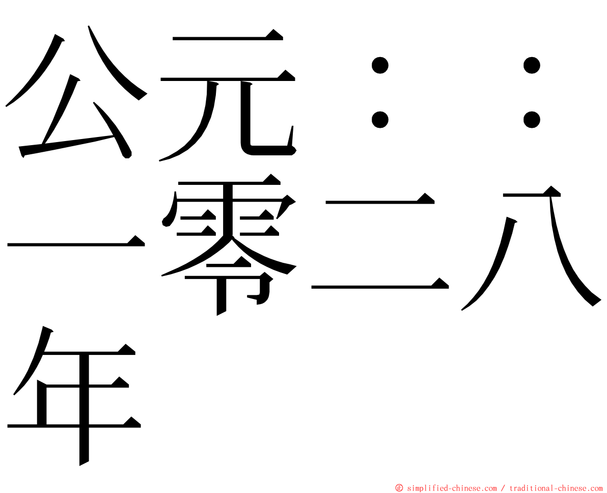 公元：：一零二八年 ming font