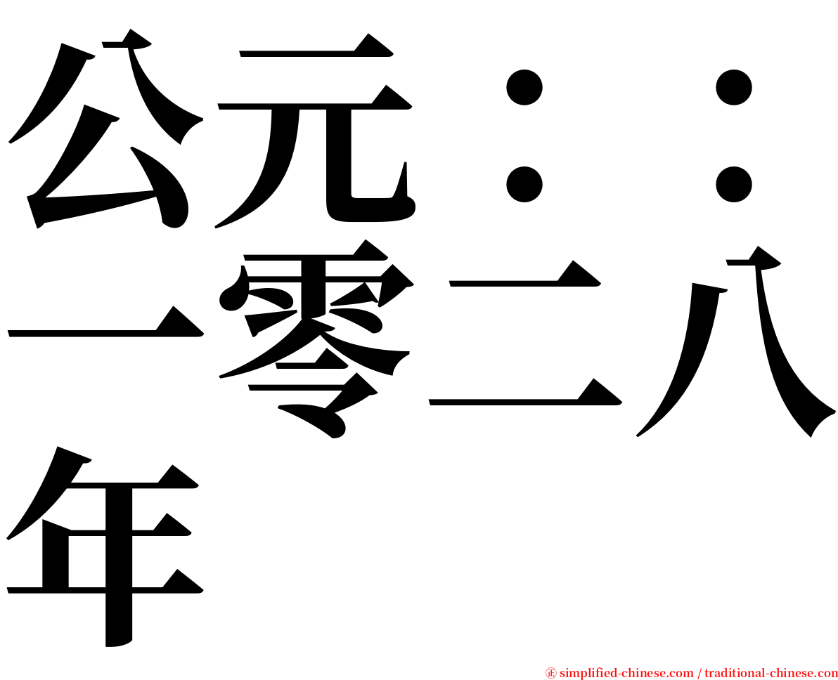 公元：：一零二八年 serif font