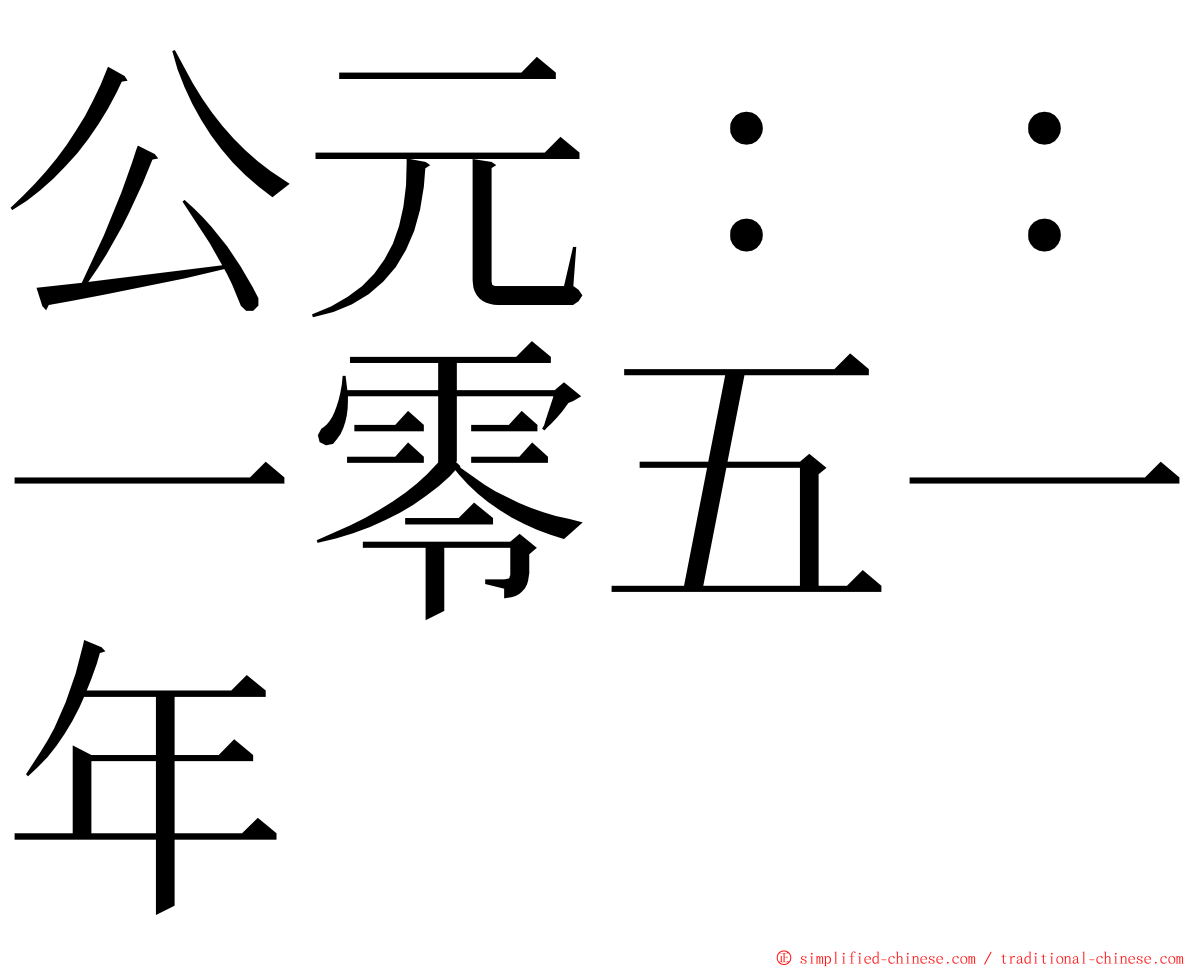 公元：：一零五一年 ming font