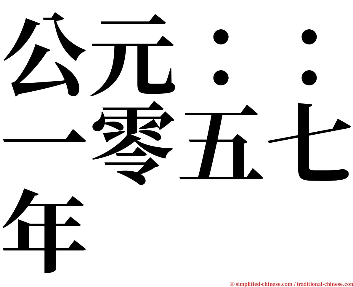 公元：：一零五七年 serif font