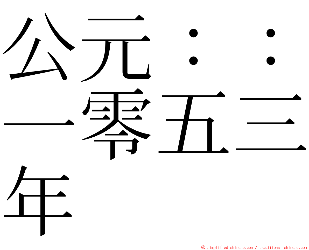 公元：：一零五三年 ming font