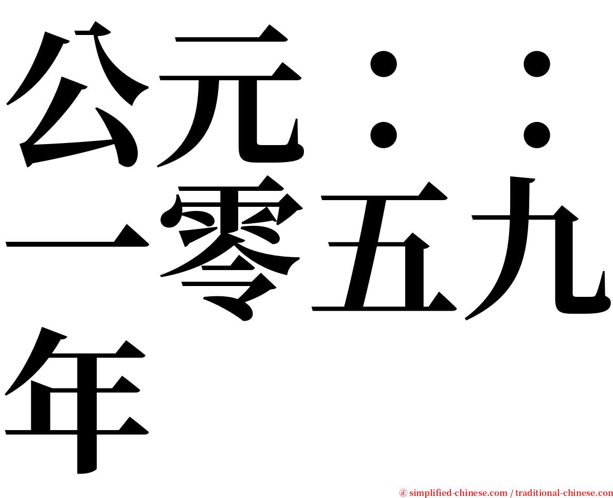 公元：：一零五九年 serif font