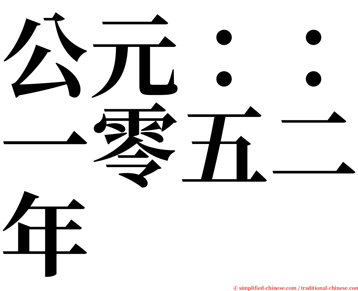 公元：：一零五二年 serif font