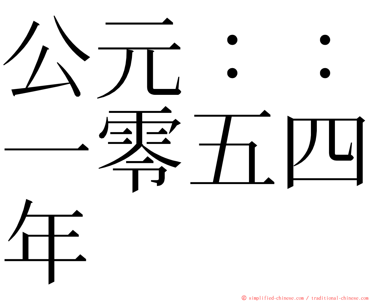 公元：：一零五四年 ming font