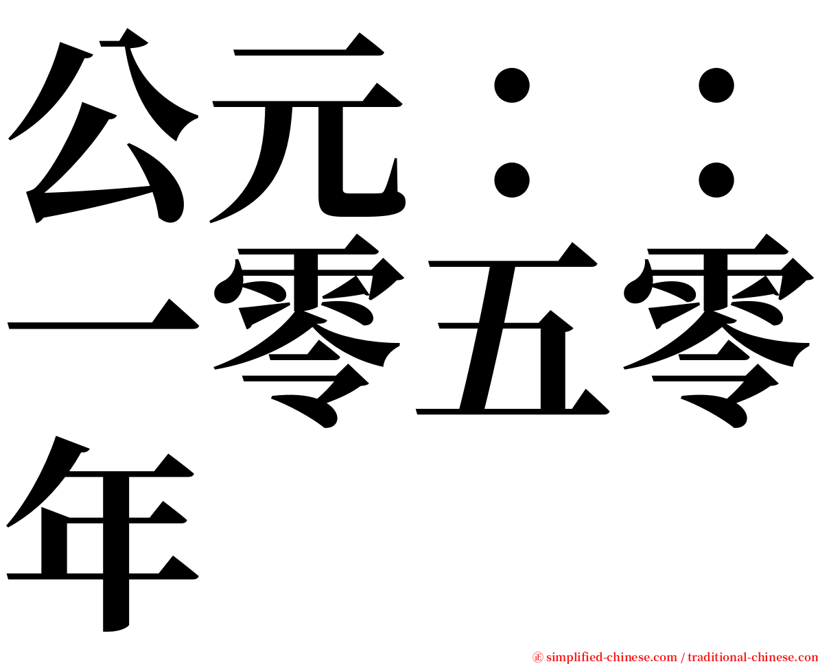 公元：：一零五零年 serif font