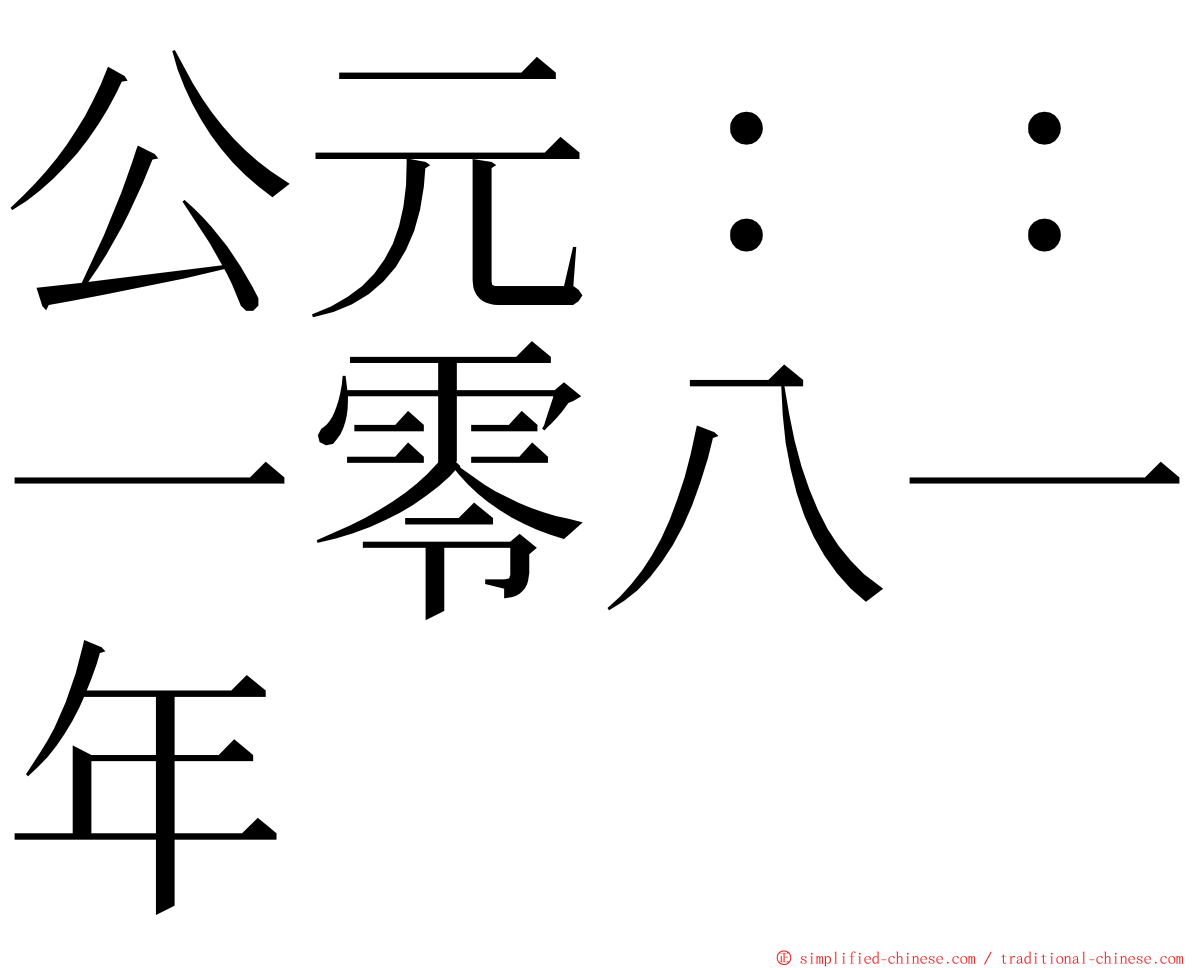 公元：：一零八一年 ming font