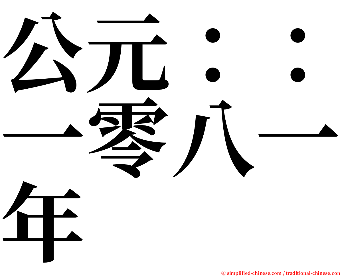 公元：：一零八一年 serif font