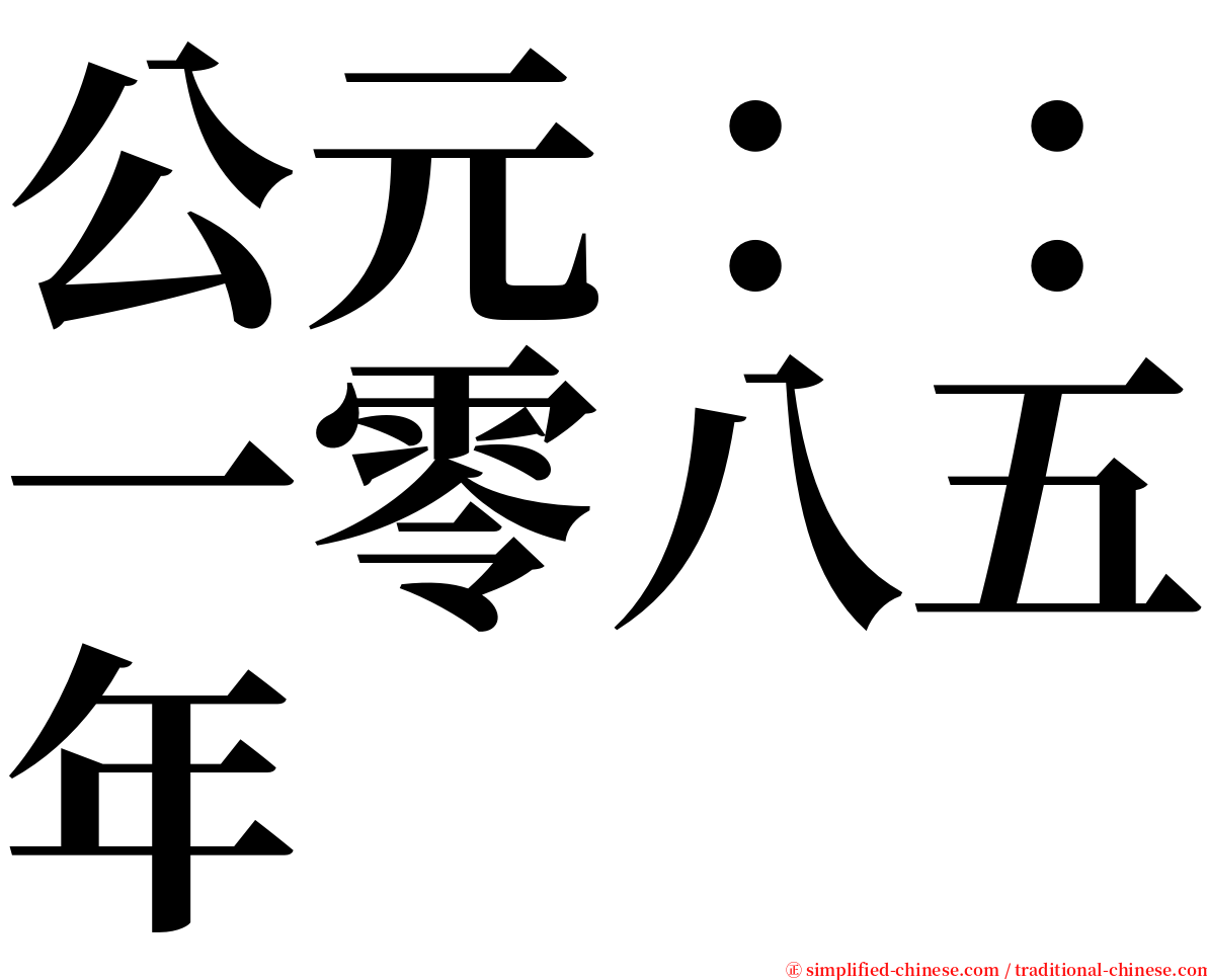 公元：：一零八五年 serif font