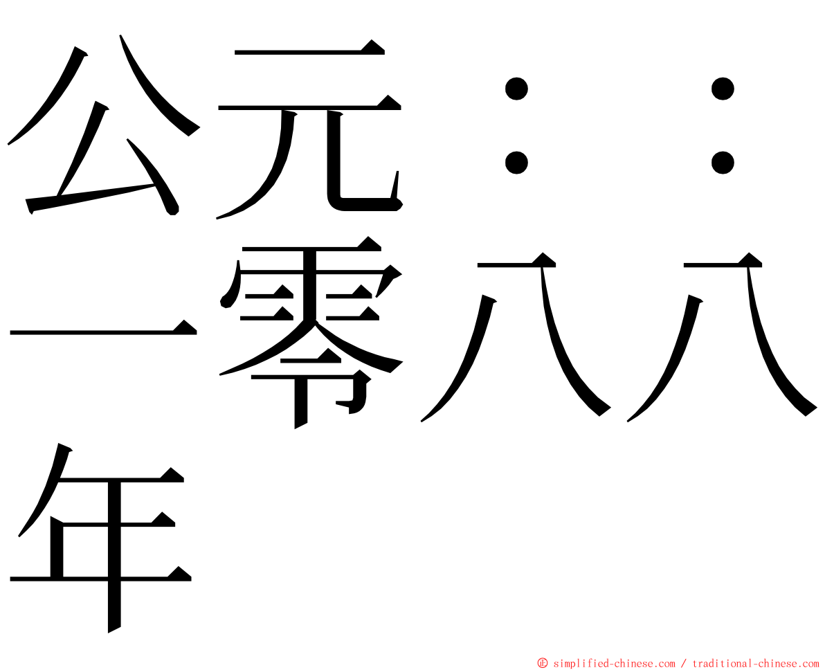 公元：：一零八八年 ming font