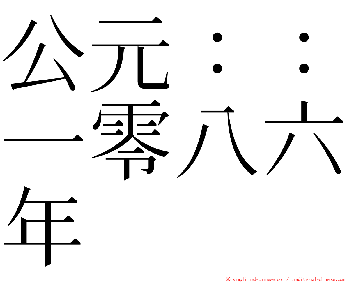 公元：：一零八六年 ming font